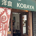 洋食 KOBAYA的实拍图