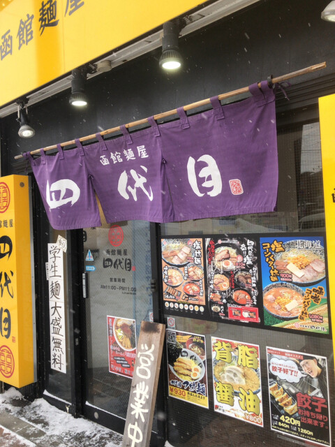 函館麺屋 四代目的实拍高清图