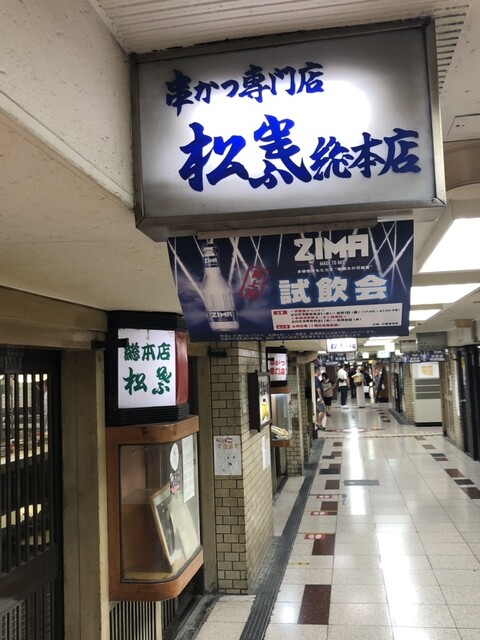 串かつ専門店 松葉 総本店的實拍高清圖