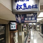 串かつ専門店 松葉 総本店的實拍圖
