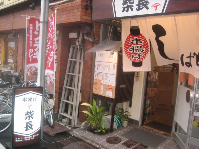 串揚げ 柴長的实拍高清图