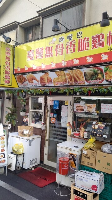 饞嘴巴 台湾無骨香脆鶏柳的實拍高清圖