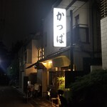かっぱ的實拍圖