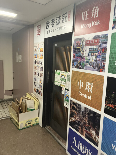 香港誠記 池袋店的實拍高清圖