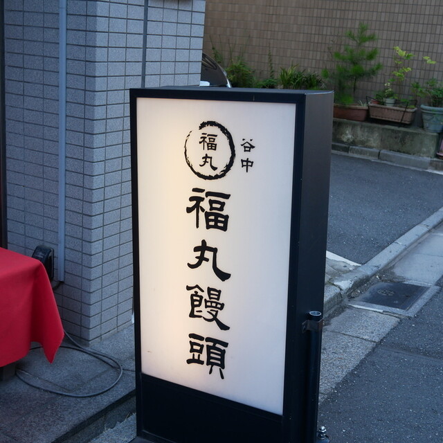 recommendations image for 谷中 福丸饅頭