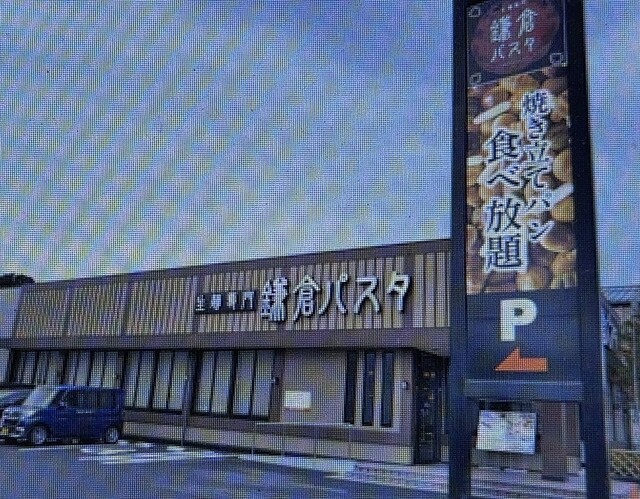 鎌倉パスタ 福知山店的实拍高清图