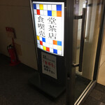門真運転免許試験場食堂的實拍圖