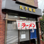 丸子飯店的實拍圖