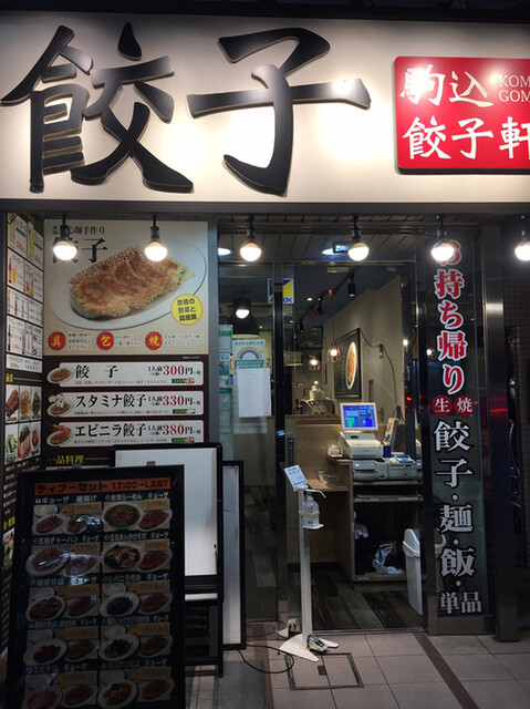 駒込餃子軒的實拍高清圖