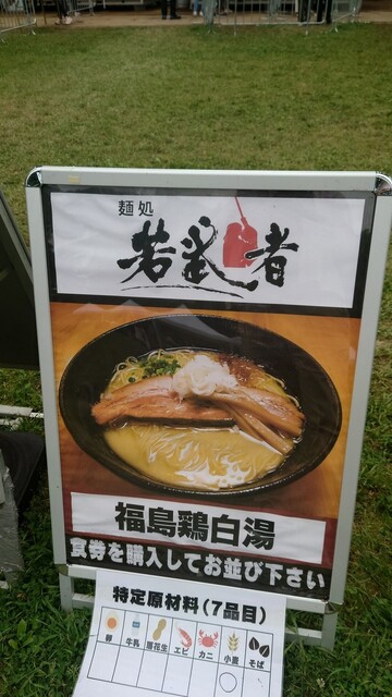 麺処 若武者  ASAKUSA的實拍高清圖