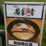 麺処 若武者  ASAKUSA的實拍圖