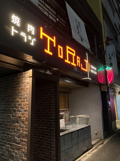 焼肉トラジ 西麻布店的實拍高清圖