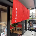 ラーメン横綱 吉祥院本店的实拍图