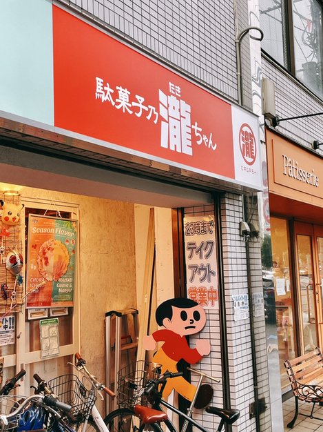 駄菓子乃瀧ちゃん的實拍高清圖