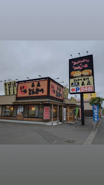 とんかつ玉藤 千歳店的实拍高清图