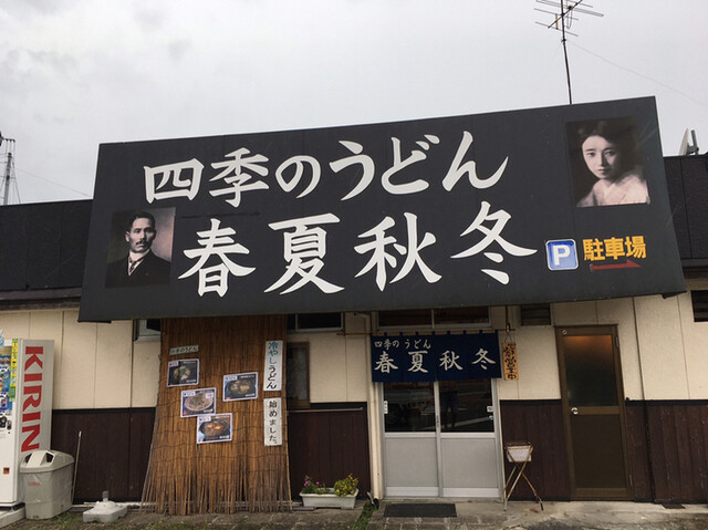 四季のうどん春夏秋冬的實拍高清圖