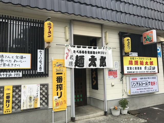 蔵運 麺太郎的实拍高清图