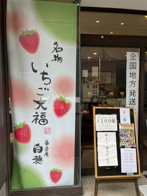 菓匠庵 白穂 若江岩田本店的實拍高清圖