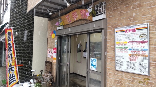 recommendations image for 花御膳