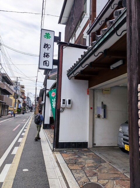 柳桜園茶舗的实拍高清图