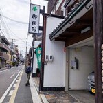 柳桜園茶舗的实拍图