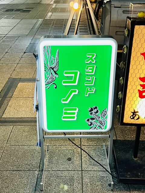 スタンドコノミ的实拍高清图