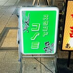 スタンドコノミ的实拍图