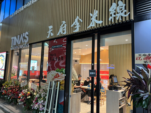 米線専門店 天府李米線的實拍高清圖
