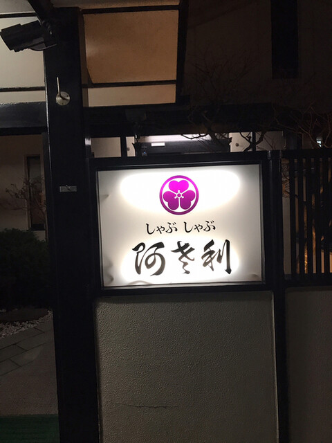 しゃぶしゃぶ 阿さ利的實拍高清圖