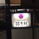 しゃぶしゃぶ 阿さ利的實拍圖