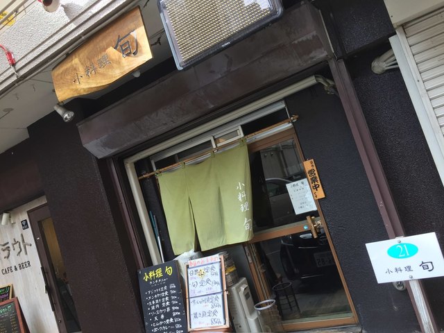小料理　旬的实拍高清图
