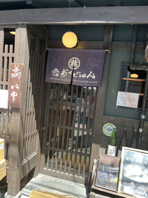みます屋 おくどはん的实拍高清图