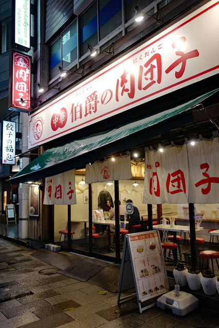 伯爵の肉団子 新宿御苑店的实拍高清图