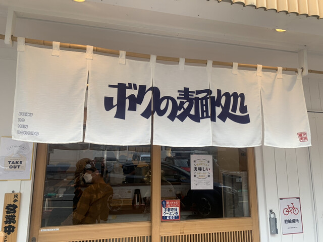 ボクの麺処的实拍高清图