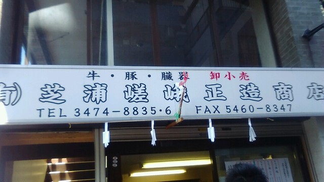 recommendations image for 芝浦嵯峨正造商店