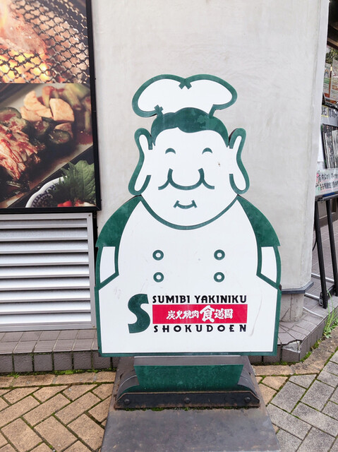 recommendations image for 炭火焼肉食道園 大森店
