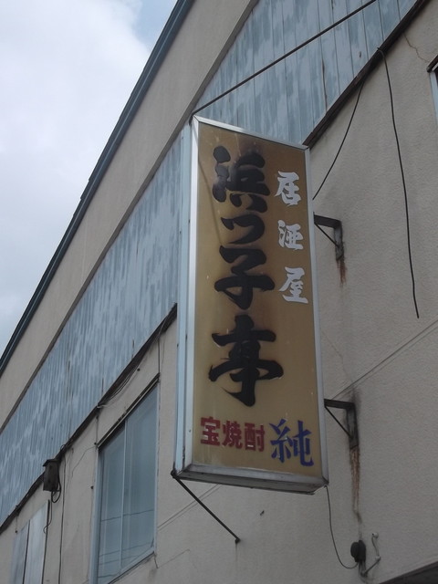 浜っ子亭的实拍高清图