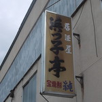 浜っ子亭的实拍图