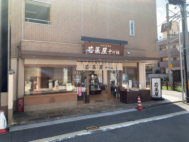 京栗菓匠 若菜屋 一乗寺店的实拍高清图