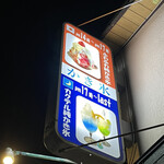 居酒屋restaurant道的實拍圖