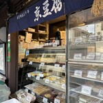 とようけ屋山本 本店的實拍圖