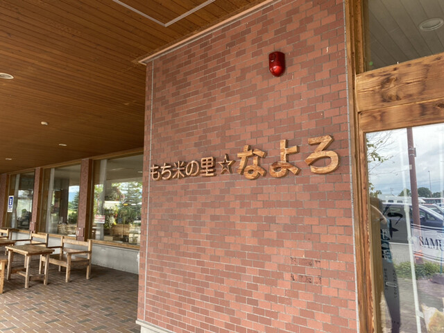 道の駅 もち米の里☆なよろ 特産品販売コーナー的實拍高清圖