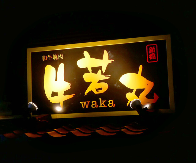 和牛焼肉 牛WAKA丸 新橋店的实拍高清图