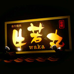 和牛焼肉 牛WAKA丸 新橋店的实拍图