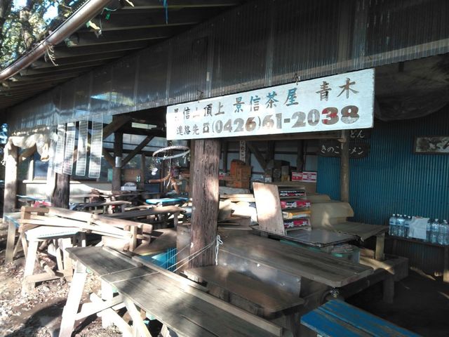 景信山頂上　景信茶屋　青木的实拍高清图