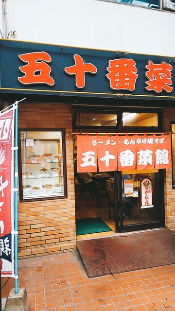 五十番菜館的实拍高清图