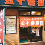 五十番菜館的实拍图