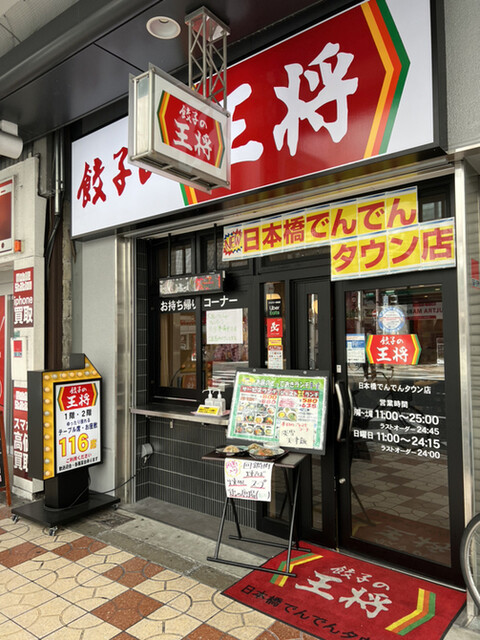 餃子の王将 日本橋でんでんタウン店的實拍高清圖