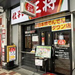 餃子の王将 日本橋でんでんタウン店的實拍圖