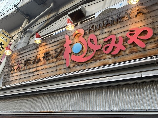 炭火ホルモン 極みや 上野店的實拍高清圖